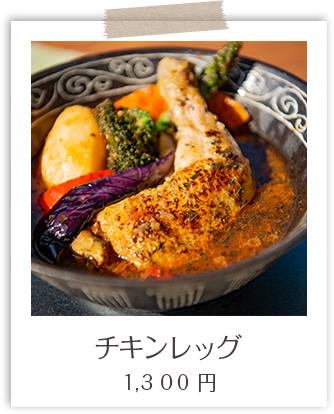 チキンレッグ １,３００円