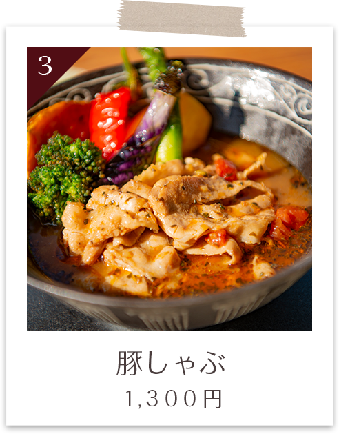 豚しゃぶ １,３００円