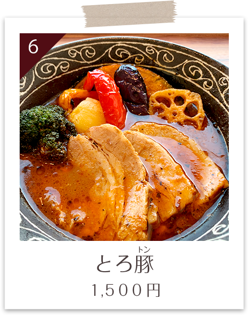 とろ豚 １,５００円